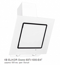 ELIKOR Оникс 60П-1000-Е4Д белый/белый